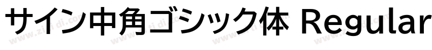 サイン中角ゴシック体 Regular字体转换